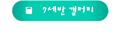 7세반갤러리