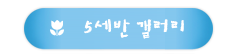 5세반 갤러리