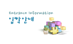 입학안내