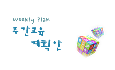 주간교육계획안