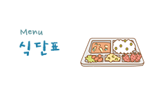 식단표
