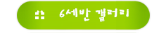 6세반갤러리